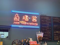 -橘酱餐厅