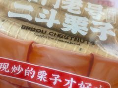 -二斗栗子(黄河道店)