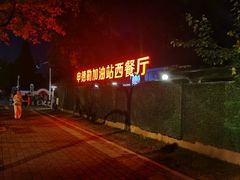 -申德勒加油站西餐厅(日坛路总店)