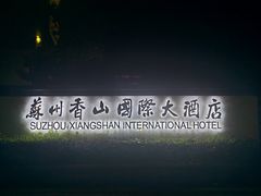 -苏州香山国际大酒店