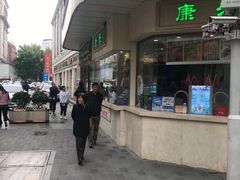 -康乐(滨江道店)