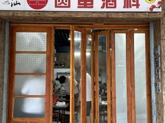 -圆蛋酒料•生腌(开元路店)