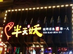 -半天妖烤鱼(融创茂店)