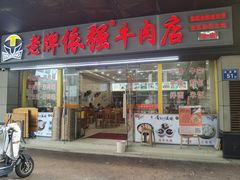-老牌依强牛肉店(达道总店)