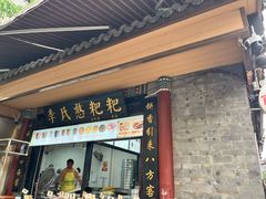 -李氏憨粑粑(官渡古镇店)