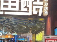 门面-鱼酷活鱼烤鱼(张江长泰店)