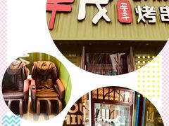 -丰茂烤串(卫星广场店)