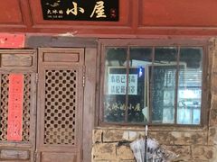 -大冰的小屋