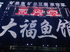 门面-大福鱼馆(风景区店)