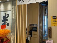-味太助·银饭食堂(中华城店)