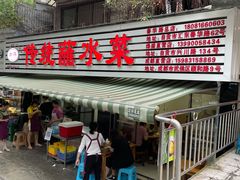 门面-汝萍传统蘸水菜(春华路总店)
