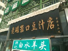 门面-洪记白水羊头(天坛店)