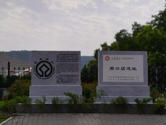 -北京周口店北京人遗址博物馆