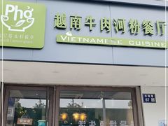 门面-越南牛肉河粉餐厅(书院巷店)