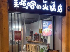-吴哈哈的火锅店/Wuhaha HotPot