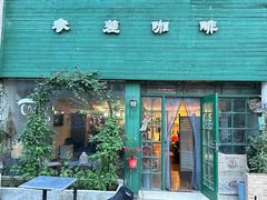 -参差咖啡(水果湖公园店)