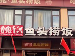-魏铭鱼头捞饭(晋阳路店)
