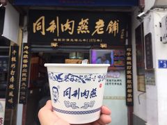 -同利肉燕老铺(澳门路店)