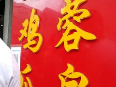 -芙蓉泉·烤鸡爪(芙蓉街店)