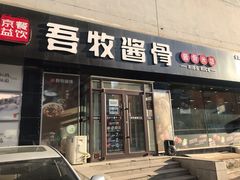 门面-吾牧酱骨(三好街店)