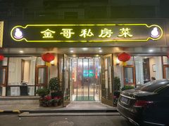 -金哥私房菜馆(张府园总店)