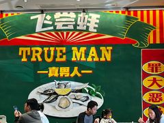 -飞尝蚝·顺德菜·鱼生(顺德总店)