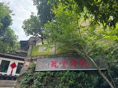 -龙井壹号·茶缘山景宴(龙井村店)