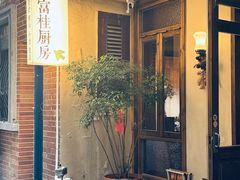 -富桂厨房