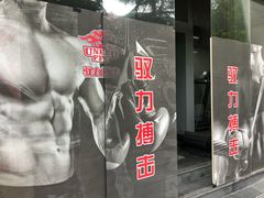 -驭力搏击健身(张江高科店)