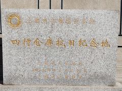 -上海四行仓库抗战纪念馆