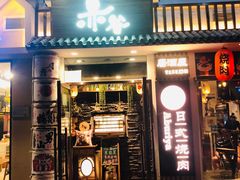 门面-赤谷和牛烧肉居酒屋(石景山店)