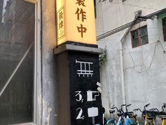 -无牌咖啡&酒馆
