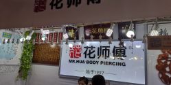 -花师傅