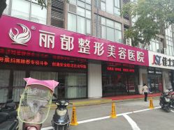 点击看大图 -丽都整形美容医院·全国连锁旗舰店