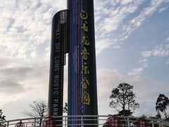 -白石龙音乐公园