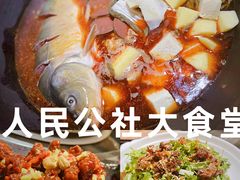-人民公社铁锅炖·东北菜(卫国道店)