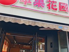 -苹果花园(金耀南路店)