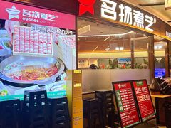 -名扬煮艺肥牛自助火锅(同和店)