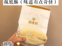 -稻香村(文殊院旗舰店)