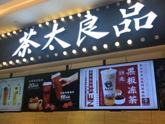 -茶太良品·京派茶饮(天河城店)