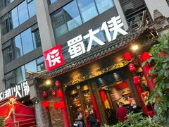 -蜀大侠火锅(天府三街店)