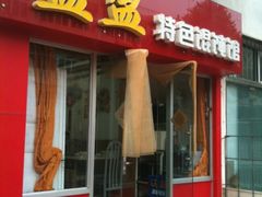 门面-盈盈特色馄饨馆(天台路小区店)
