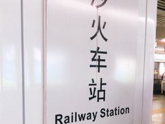 -长沙火车站(地铁站)