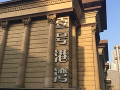 -壹号港湾