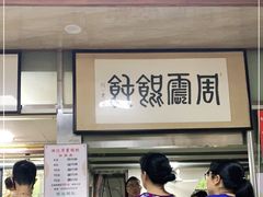 门面-周震馄饨