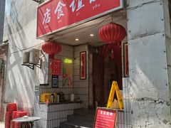 门面-友谊食店·北城天街