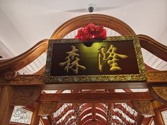 -森隆饭庄(崇文门新世界百货店)