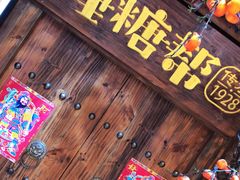 -捶糖帮桂林特产伴手礼(西街店)