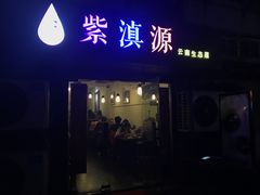门面-紫滇源云南生态菜(丹凤街店)