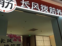 -长风拨筋养身(天街店)